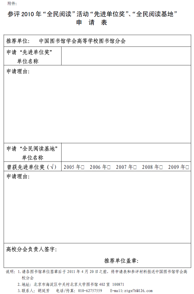 关于申报“2010年‘全民阅读’先进单位奖”、‘全民阅读’示范基地”的通知